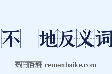 不動地反义词是什么意思的图片